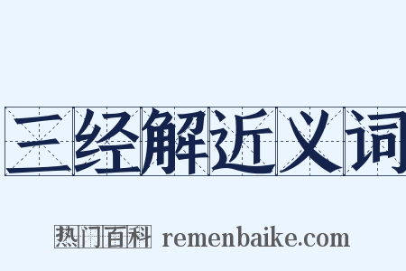 三经解近义词是什么意思的图片